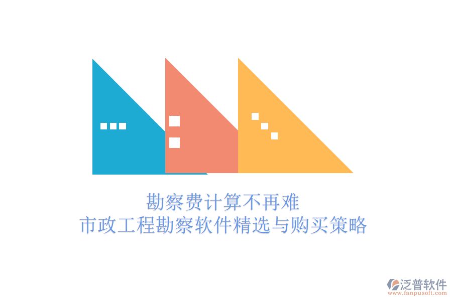 勘察費(fèi)計(jì)算不再難，市政工程勘察軟件精選與購(gòu)買策略