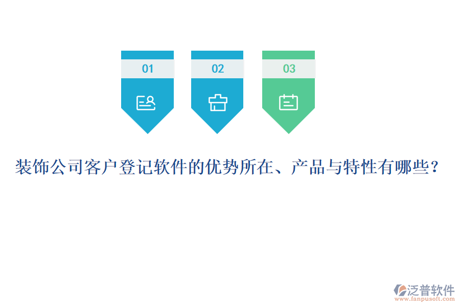 裝飾公司客戶(hù)登記軟件的優(yōu)勢(shì)所在、產(chǎn)品與特性有哪些？