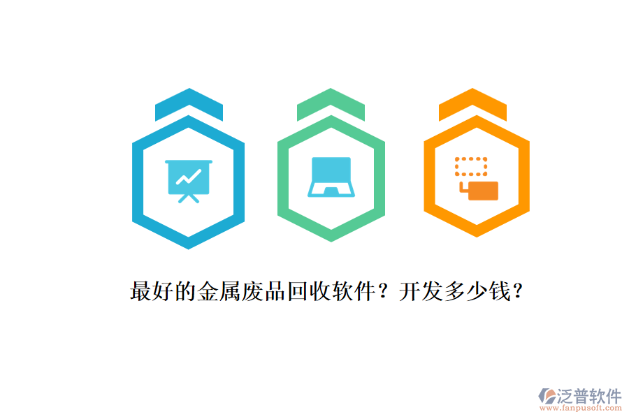 最好的金屬?gòu)U品回收軟件？開(kāi)發(fā)多少錢(qián)？