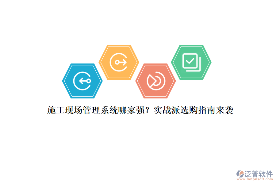 施工現(xiàn)場(chǎng)管理系統(tǒng)哪家強(qiáng)？實(shí)戰(zhàn)派選購指南來襲