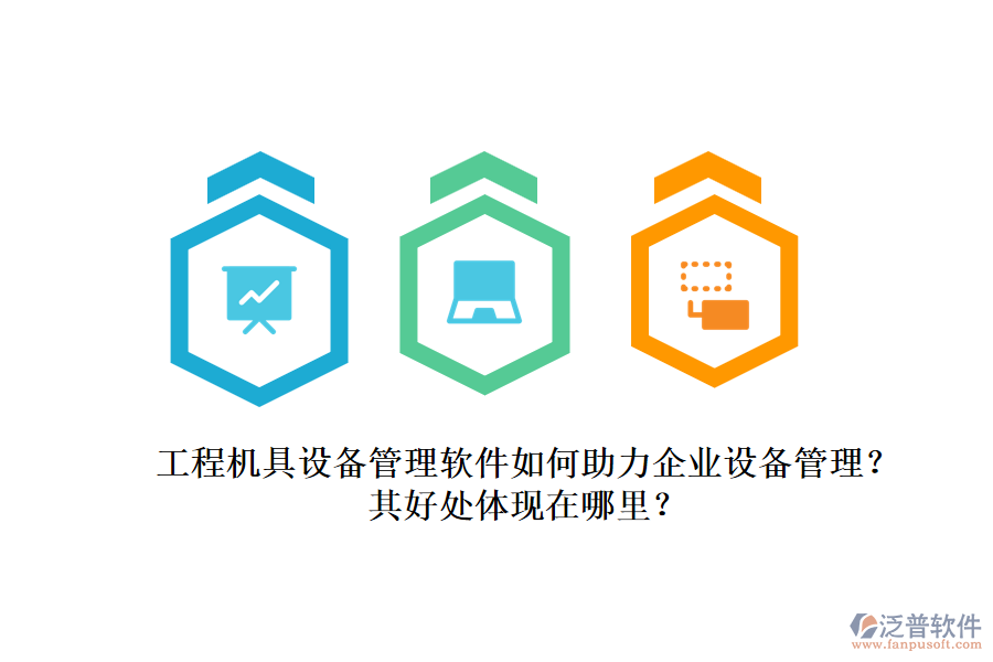 工程機(jī)具設(shè)備管理軟件如何助力企業(yè)設(shè)備管理？其好處體現(xiàn)在哪里？