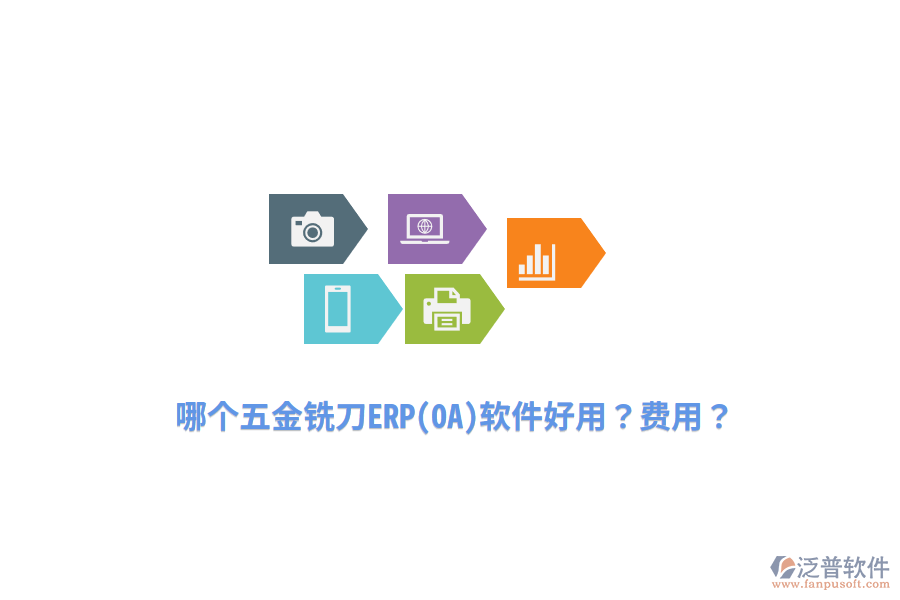 哪個(gè)五金銑刀ERP(OA)軟件好用？費(fèi)用？