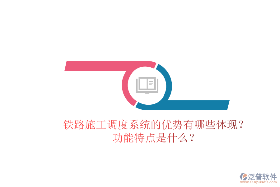 鐵路施工調(diào)度系統(tǒng)的優(yōu)勢有哪些體現(xiàn)？功能特點是什么？