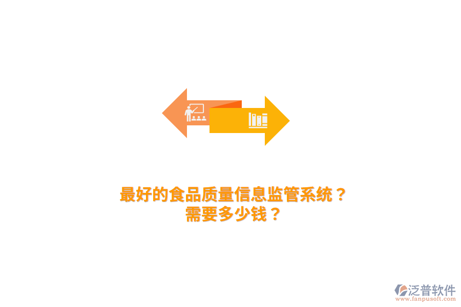 最好的食品質(zhì)量信息監(jiān)管系統(tǒng)？需要多少錢(qián)？