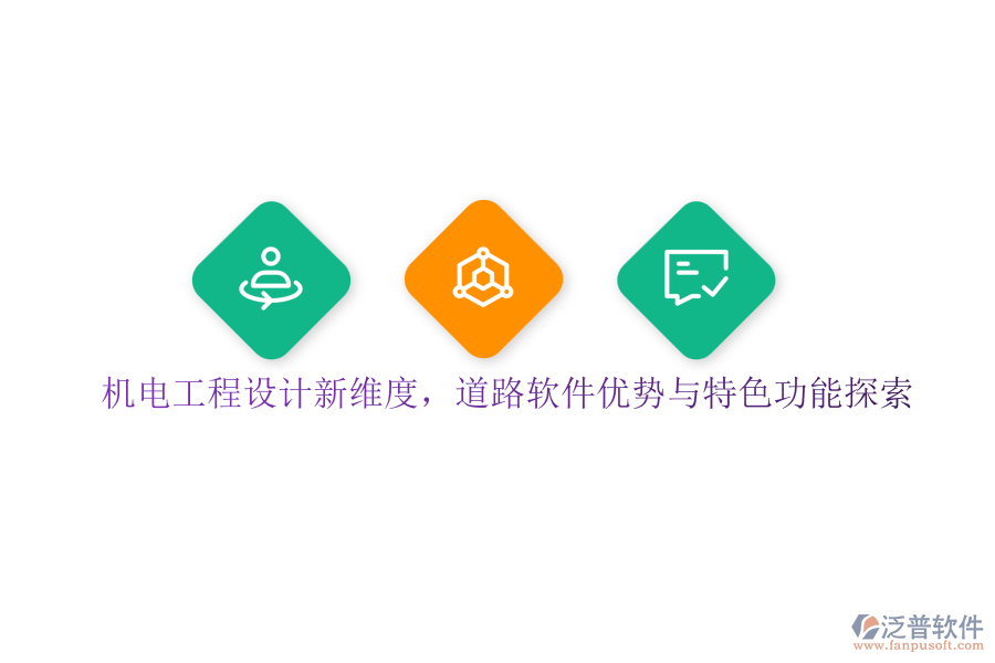 機(jī)電工程設(shè)計(jì)新維度，道路軟件優(yōu)勢(shì)與特色功能探索