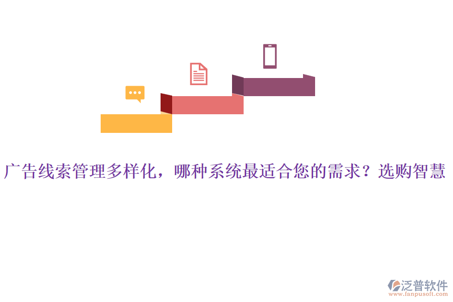 廣告線索管理多樣化，哪種系統(tǒng)最適合您的需求？選購智慧