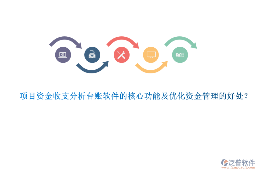 項(xiàng)目資金收支分析臺(tái)賬軟件的核心功能及優(yōu)化資金管理的好處？