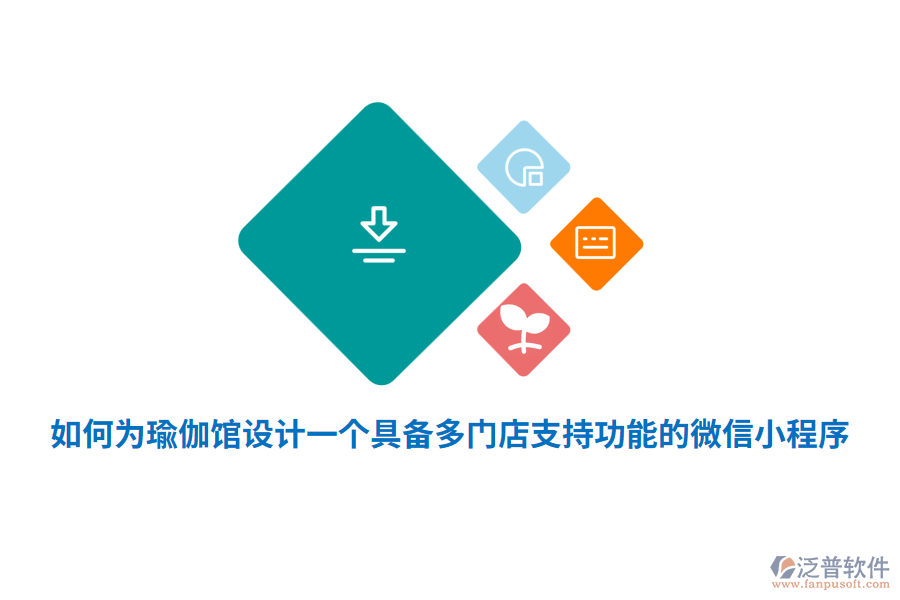 如何為瑜伽館設(shè)計一個具備多門店支持功能的微信小程序？