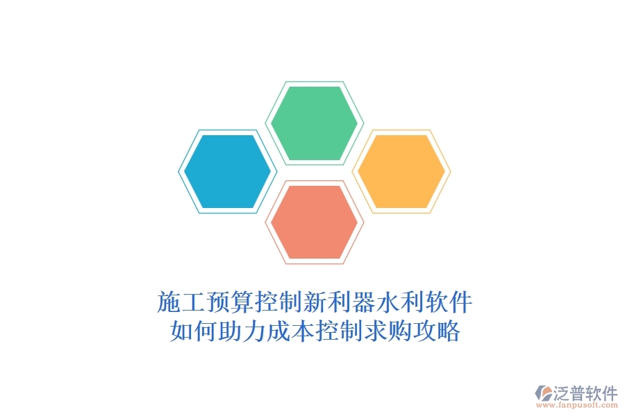 施工預算控制新利器，水利軟件如何助力成本控制？求購攻略