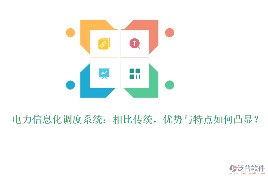 電力信息化調(diào)度系統(tǒng)：相比傳統(tǒng)，優(yōu)勢與特點如何凸顯？