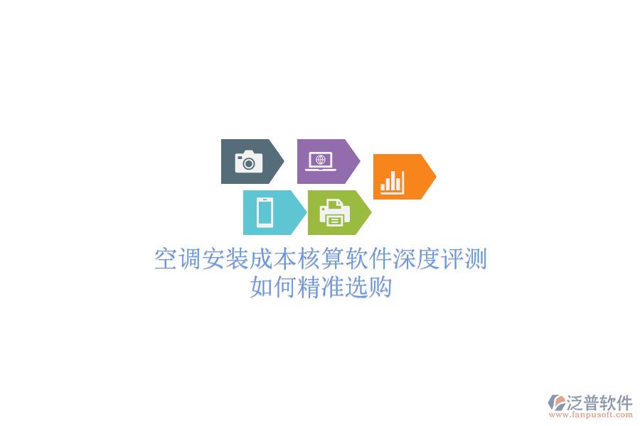 空調(diào)安裝成本核算軟件深度評(píng)測(cè)，如何精準(zhǔn)選購(gòu)？