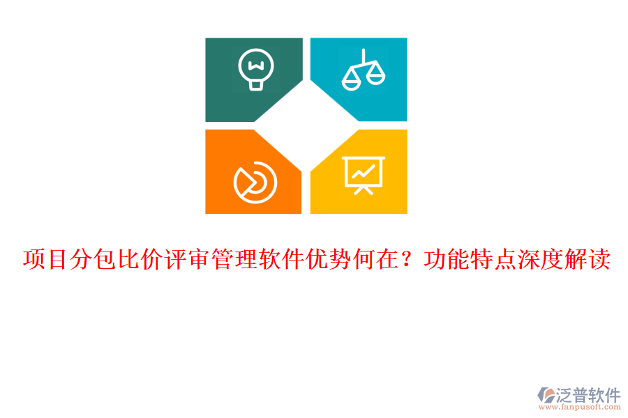 項目分包比價評審管理軟件優(yōu)勢何在？功能特點深度解讀