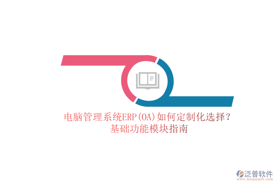 電腦管理系統(tǒng)ERP(OA)如何定制化選擇？.png