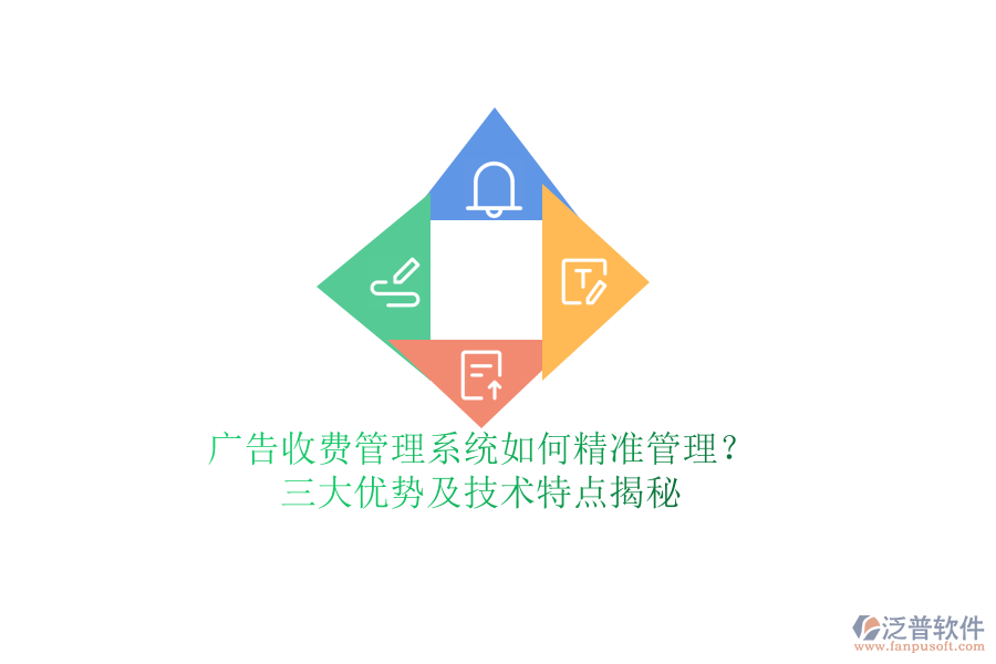 廣告收費管理系統(tǒng)如何精準(zhǔn)管理？三大優(yōu)勢及技術(shù)特點揭秘