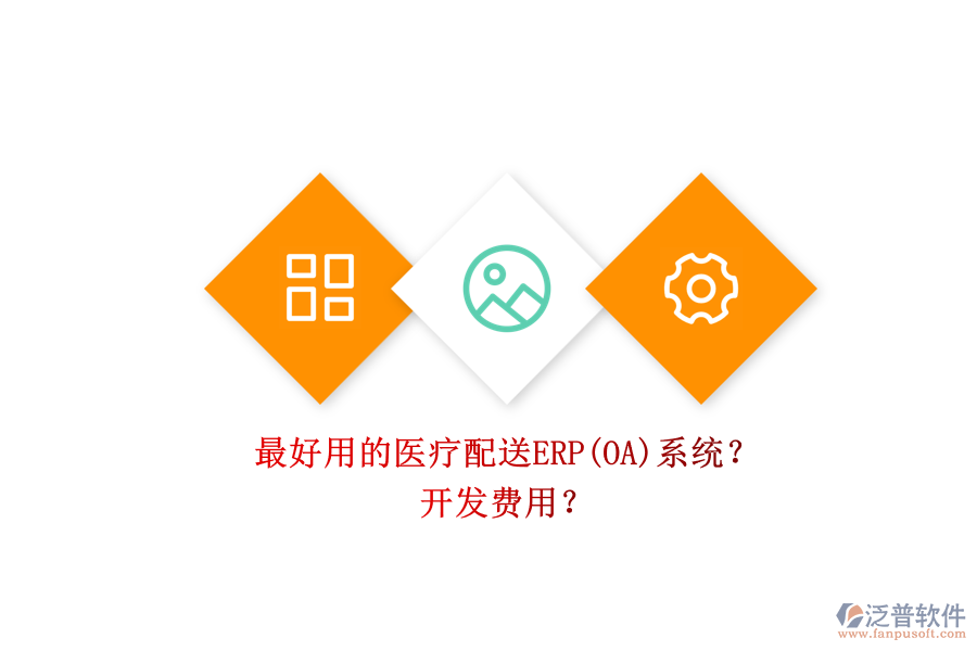 最好用的醫(yī)療配送ERP(OA)系統(tǒng)？ 開發(fā)費(fèi)用？