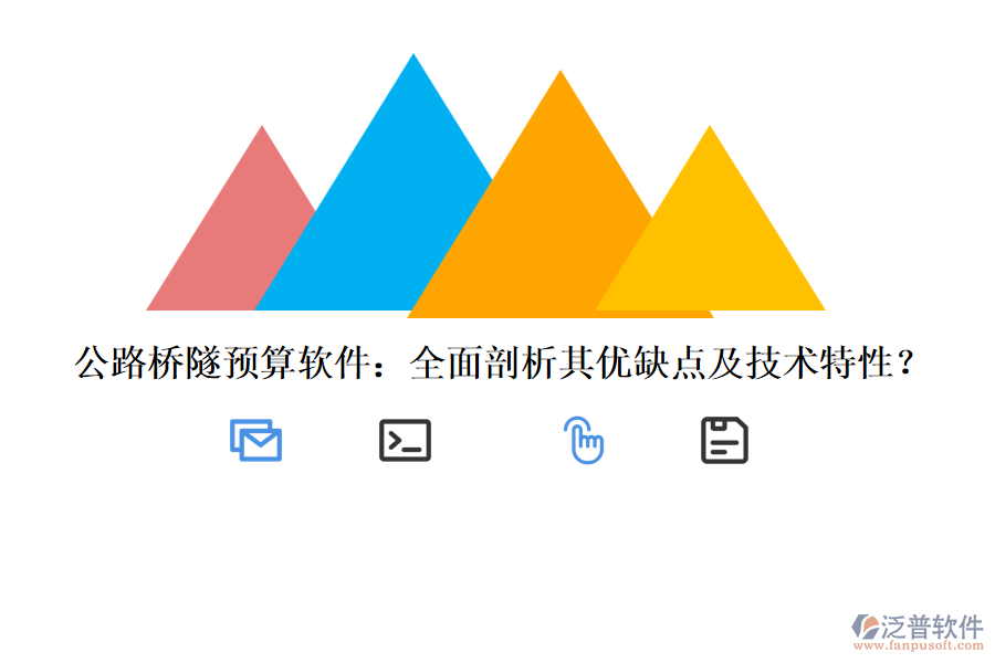 公路橋隧預算軟件：全面剖析其優(yōu)缺點及技術特性？
