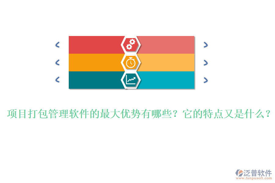 項(xiàng)目打包管理軟件的最大優(yōu)勢(shì)有哪些？它的特點(diǎn)又是什么？