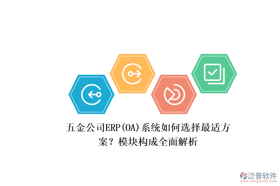 五金公司ERP系統(tǒng)如何選擇最適方案？模塊構(gòu)成全面解析.png