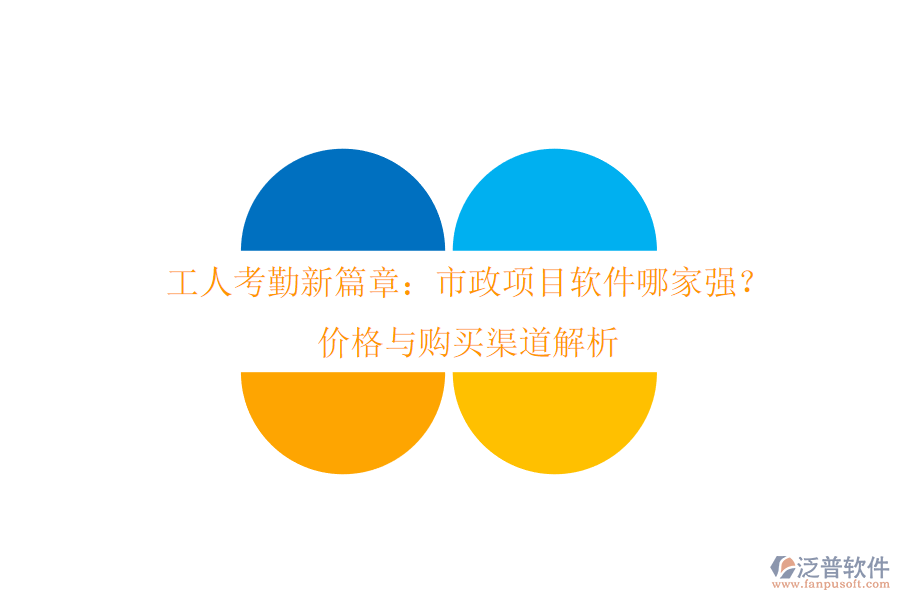 工人考勤新篇章：市政項(xiàng)目軟件哪家強(qiáng)？價格與購買渠道解析