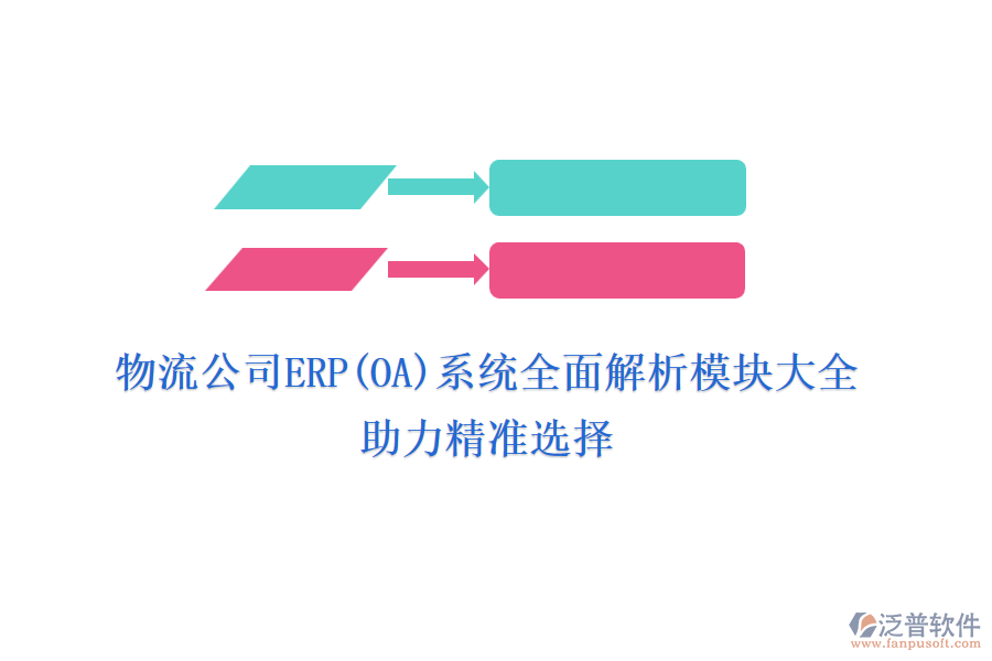 物流公司ERP(OA)系統(tǒng)全面解析模塊大全，助力精準(zhǔn)選擇