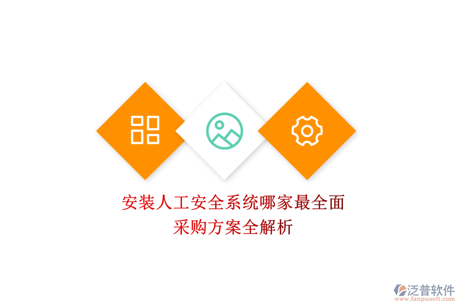 安裝人工安全系統(tǒng)哪家最全面？采購(gòu)方案全解析