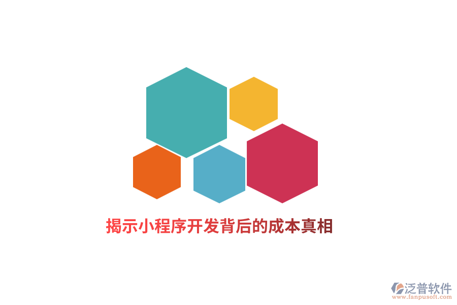 揭示小程序開發(fā)背后的成本真相！