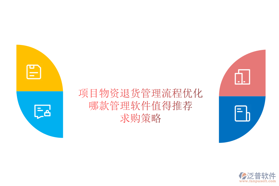 項(xiàng)目物資退貨管理流程優(yōu)化：哪款管理軟件值得推薦？求購策略