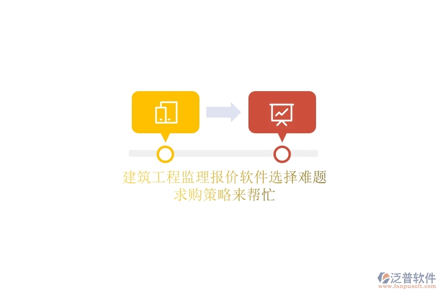 建筑工程監(jiān)理報(bào)價(jià)軟件選擇難題？求購策略來幫忙