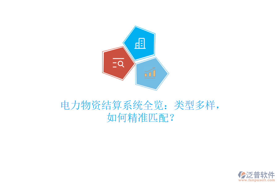 電力物資結(jié)算系統(tǒng)全覽：類型多樣，如何精準匹配？