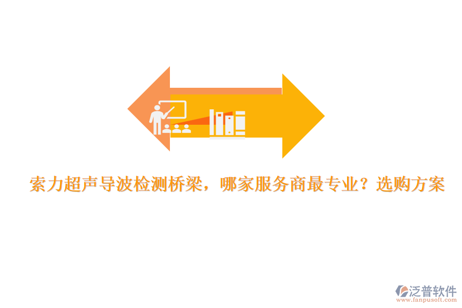 索力超聲導(dǎo)波檢測橋梁，哪家服務(wù)商最專業(yè)？選購方案