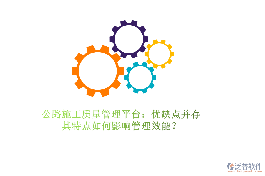 公路施工質(zhì)量管理平臺(tái)：優(yōu)缺點(diǎn)并存，其特點(diǎn)如何影響管理效能？