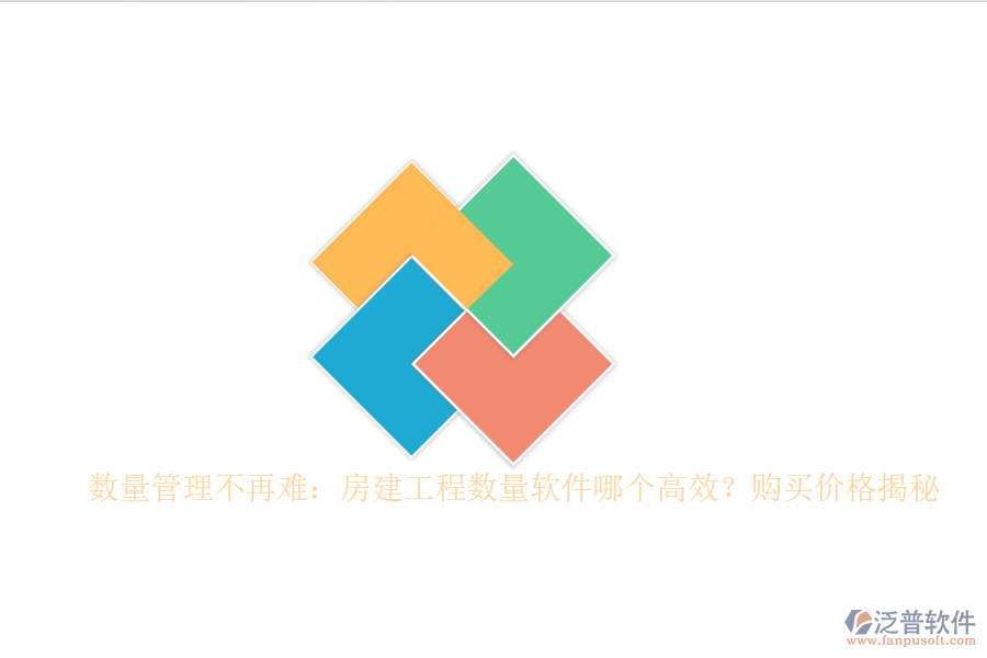 數(shù)量管理不再難：房建工程數(shù)量軟件哪個(gè)高效？購(gòu)買價(jià)格揭秘