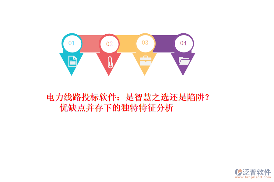 電力線路投標(biāo)軟件：是智慧之選還是陷阱？?jī)?yōu)缺點(diǎn)并存下的獨(dú)特特征分析