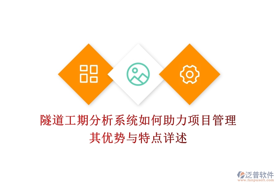 隧道工期分析系統(tǒng)如何助力項(xiàng)目管理？其優(yōu)勢(shì)與特點(diǎn)詳述