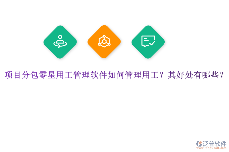 項目分包零星用工管理軟件如何管理用工？其好處有哪些？