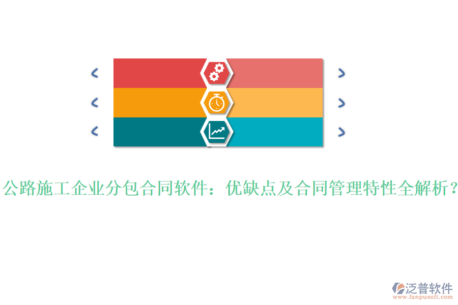 公路施工企業(yè)分包合同軟件：優(yōu)缺點及合同管理特性全解析？
