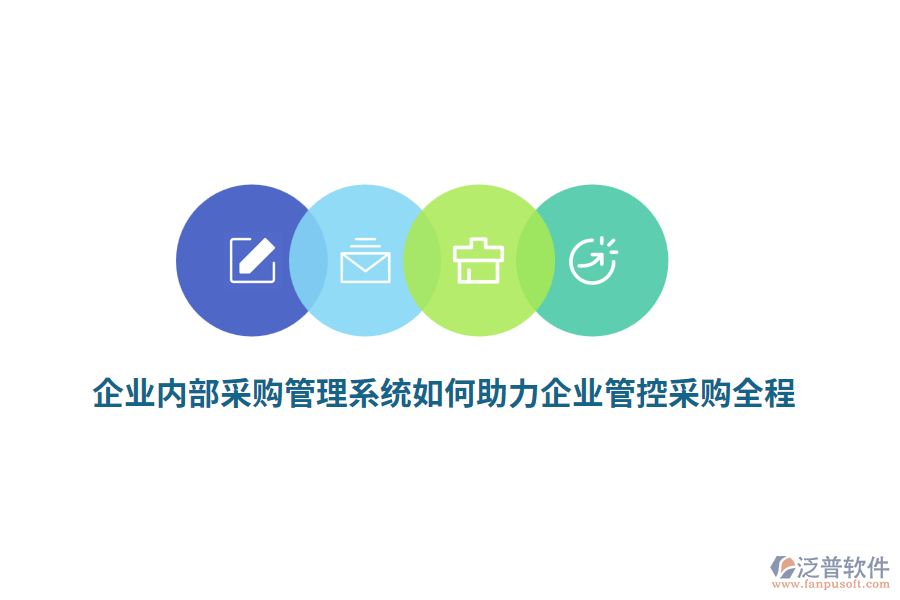 企業(yè)內(nèi)部<a href=http://www.keekorok-lodge.com/shangwu/cg/ target=_blank class=infotextkey>采購(gòu)管理</a>系統(tǒng)如何助力企業(yè)管控采購(gòu)全程？