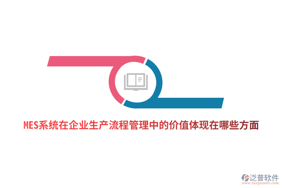 MES系統(tǒng)在企業(yè)生產(chǎn)流程管理中的價(jià)值體現(xiàn)在哪些方面？