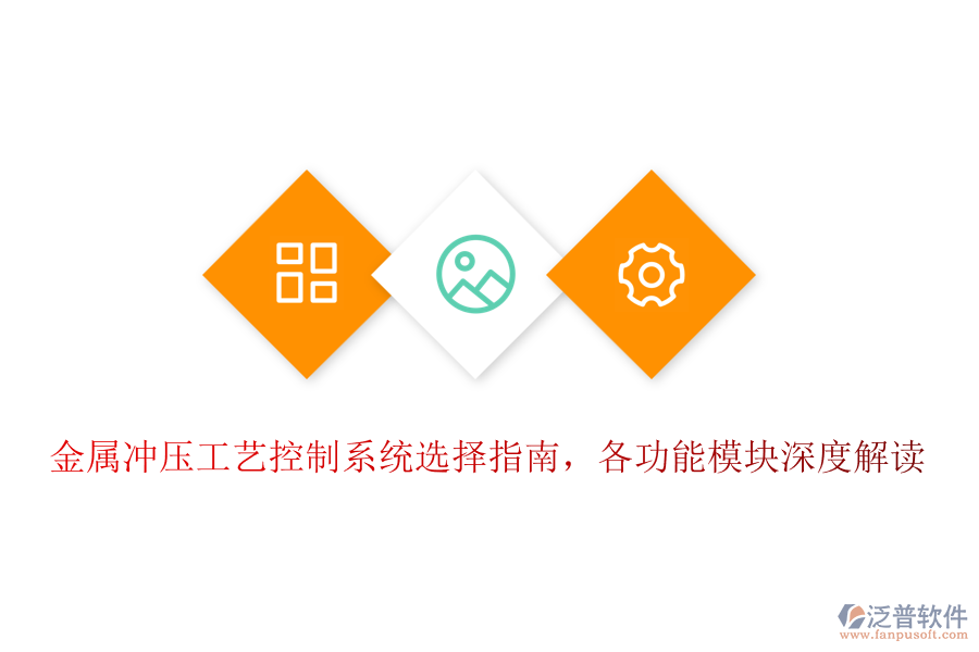 金屬沖壓工藝控制系統(tǒng)選擇指南，各功能模塊深度解讀