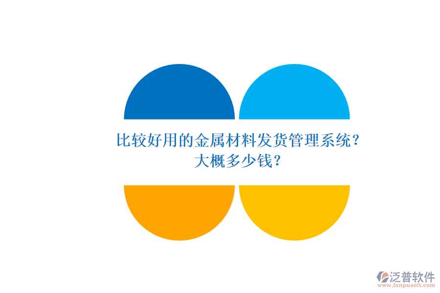 比較好用的金屬材料發(fā)貨管理系統(tǒng)？ 大概多少錢？