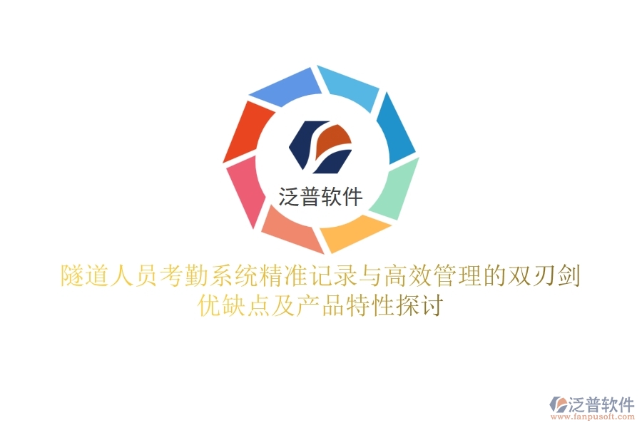 隧道人員考勤系統(tǒng)：精準記錄與高效管理的雙刃劍？優(yōu)缺點及產(chǎn)品特性探討