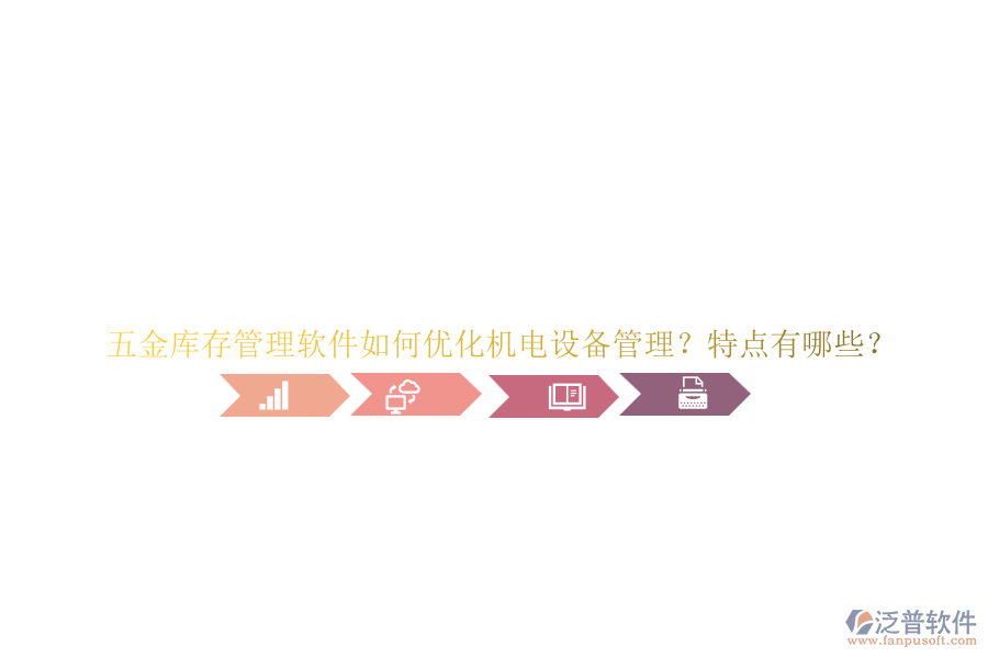 五金庫(kù)存管理軟件如何優(yōu)化機(jī)電設(shè)備管理？特點(diǎn)有哪些？