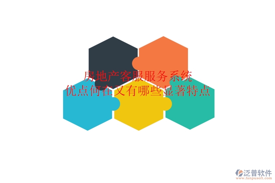 房地產(chǎn)客服服務系統(tǒng)，優(yōu)點何在？又有哪些顯著特點？