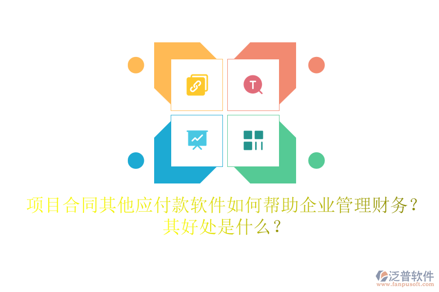 項(xiàng)目合同其他應(yīng)付款軟件如何幫助企業(yè)管理財(cái)務(wù)？其好處是什么？