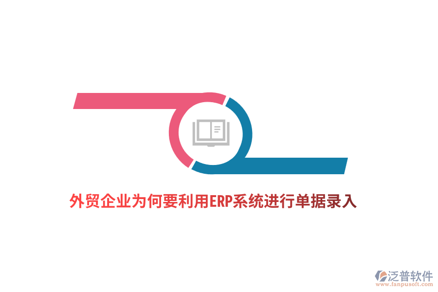 外貿(mào)企業(yè)為何要利用ERP系統(tǒng)進行單據(jù)錄入？