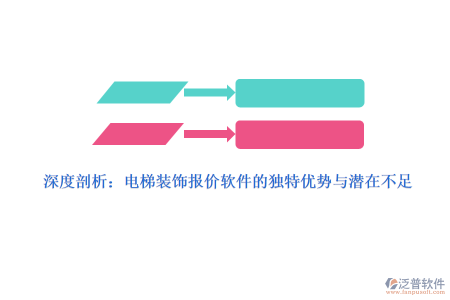 深度剖析：電梯裝飾報(bào)價(jià)軟件的獨(dú)特優(yōu)勢與潛在不足