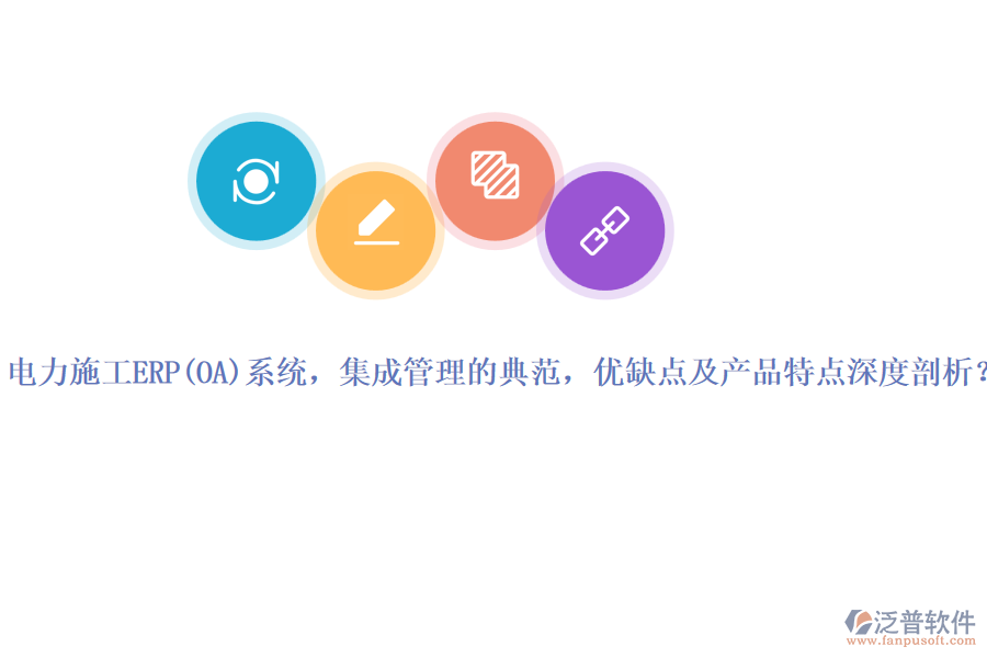 電力施工ERP系統(tǒng)，集成管理的典范，優(yōu)缺點(diǎn)及產(chǎn)品特點(diǎn)深度剖析？