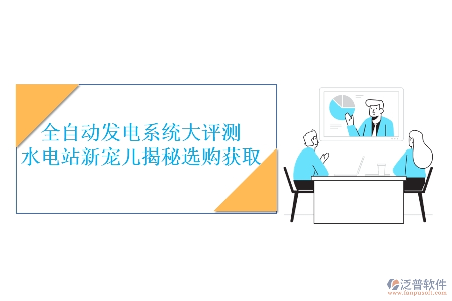 全自動(dòng)發(fā)電系統(tǒng)大評(píng)測(cè)，水電站新寵兒揭秘，選購(gòu)獲取