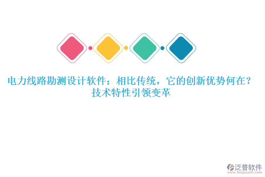 	 電力線路勘測設(shè)計軟件：相比傳統(tǒng)，它的創(chuàng)新優(yōu)勢何在？技術(shù)特性引領(lǐng)變革  