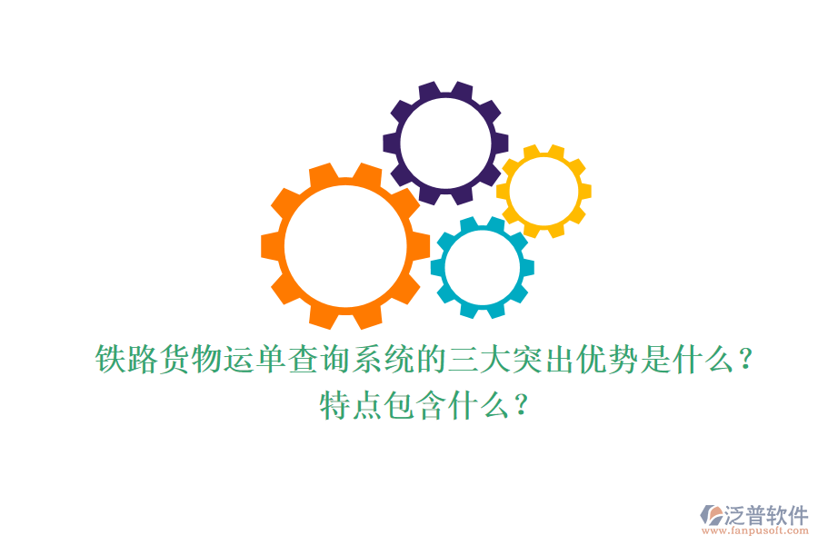 鐵路貨物運(yùn)單查詢系統(tǒng)的三大突出優(yōu)勢(shì)是什么？特點(diǎn)包含什么？